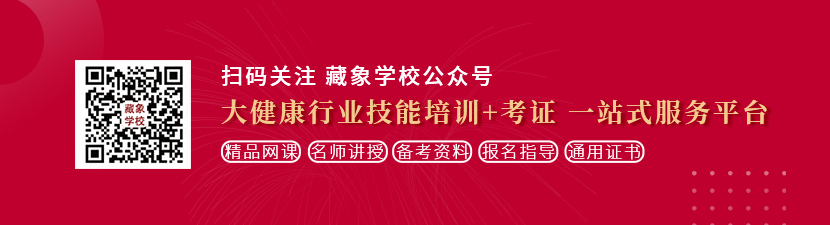 免费黄色操逼网站想学中医康复理疗师，哪里培训比较专业？好找工作吗？